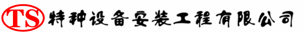 灵台压力容器安装公司_灵台压力管道安装_灵台储气罐安装告知厂家